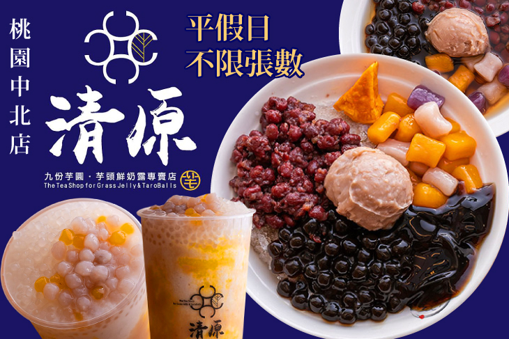 清原芋圓(桃園中北店)