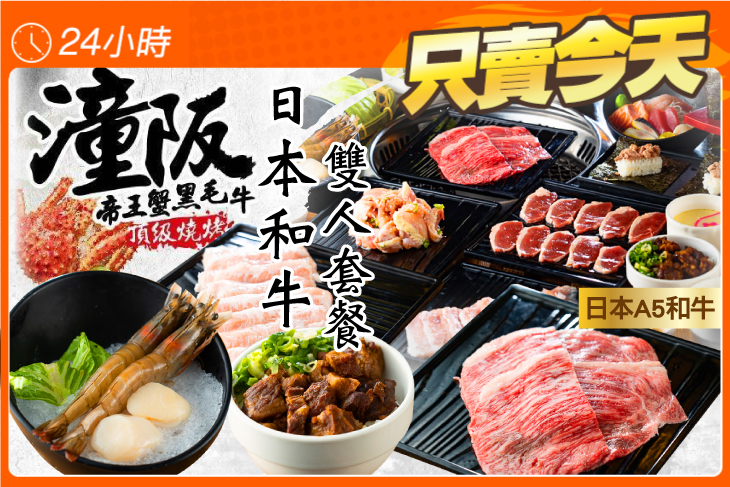 潼阪 帝王蟹黑毛牛頂級燒烤