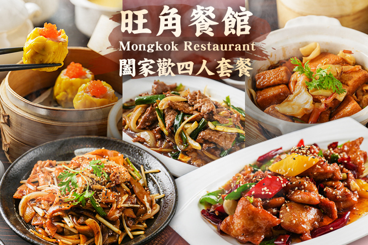 旺角餐館 Mongkok Restaurant