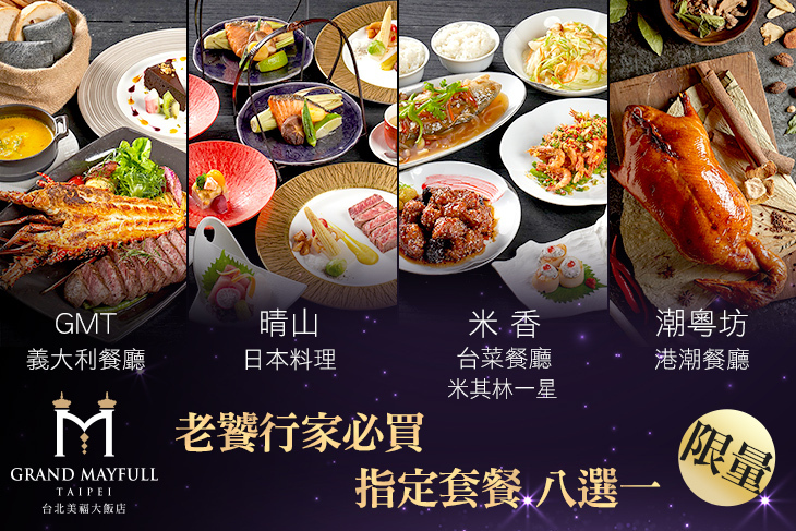 台北美福大飯店-潮粵坊港潮餐廳/米香台菜餐廳/晴山日本料理/GMT義大利餐廳