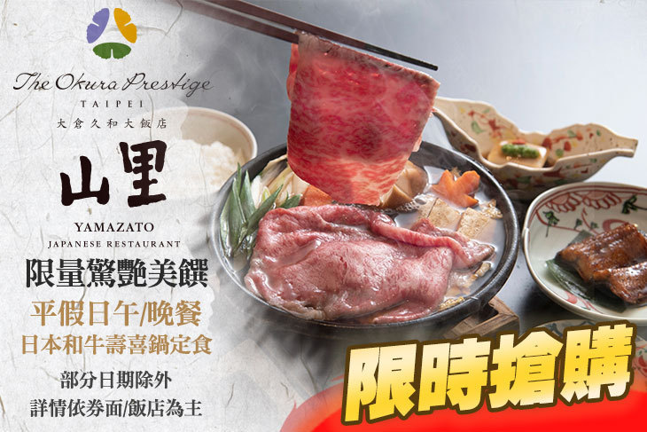 大倉久和大飯店-山里日本料理