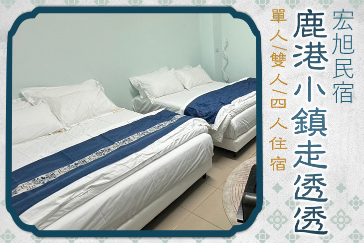 彰化鹿港-宏旭民宿