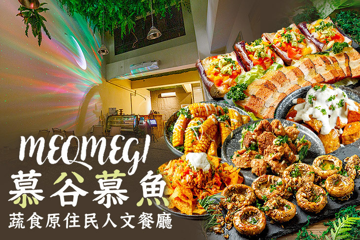 慕谷慕魚蔬食原住民人文餐廳