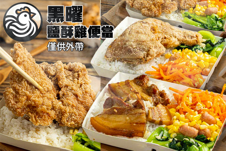 黑曜鹽酥雞便當