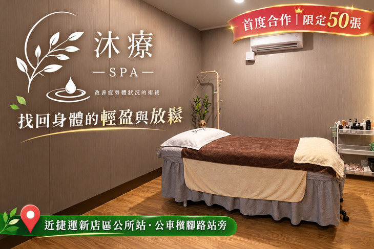 沐療SPA