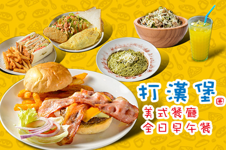 打漢堡美式餐廳