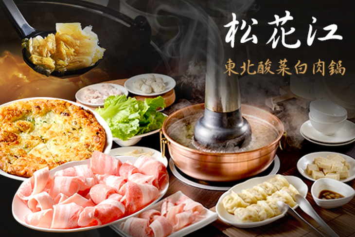 松花江 東北酸菜鍋