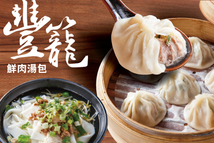豐籠鮮肉湯包