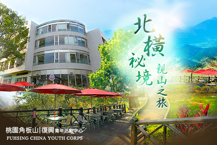 桃園角板山-復興青年活動中心 桃園角板山-復興青年活動中心