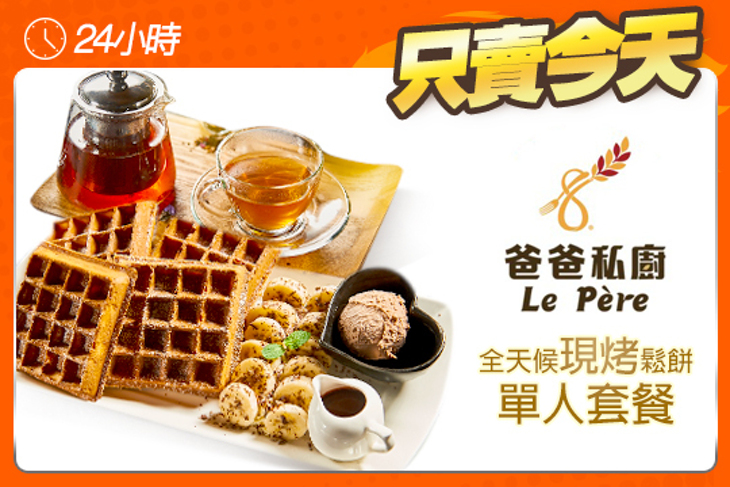 爸爸私廚 Le Père 輕食．烘培坊