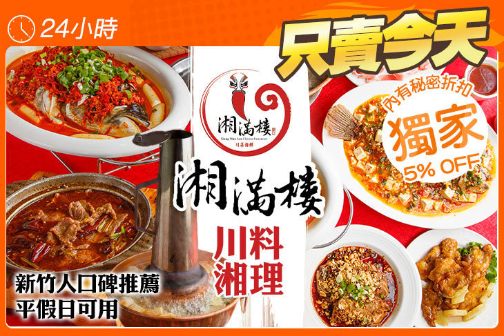 湘滿樓川湘料理餐廳