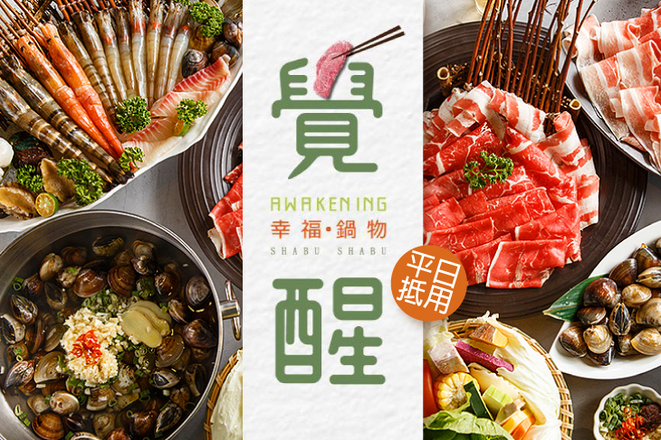 覺醒幸福鍋物