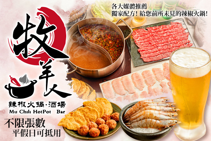 牧羊人辣椒火鍋．酒場