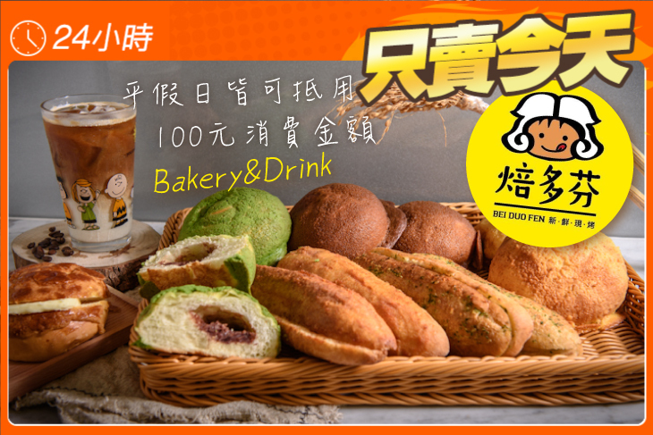 焙多芬現烤麵包