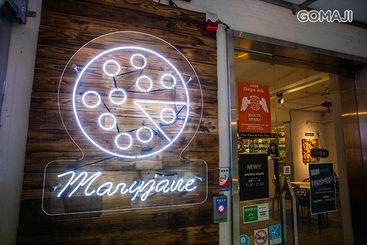 MJ's Pizza Bar瑪莉珍