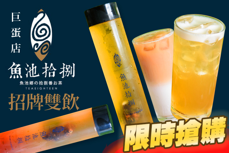 魚池拾捌