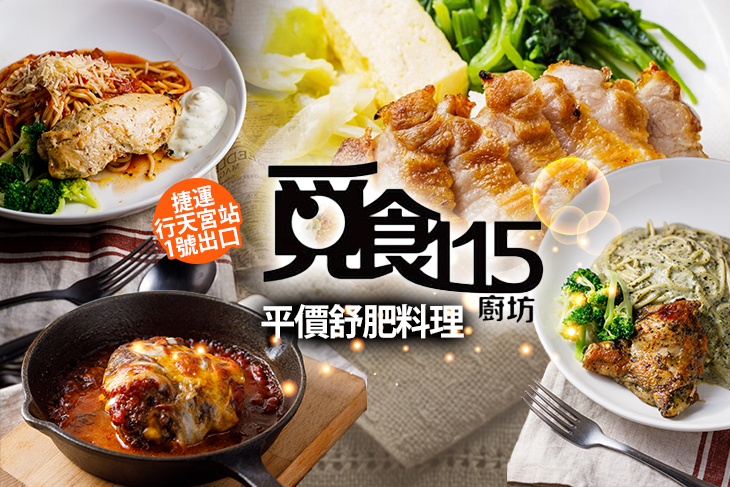 覓食115廚坊