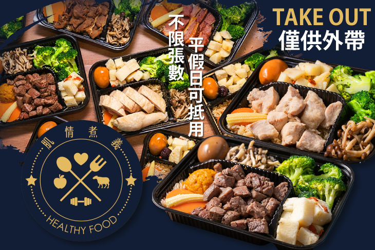 肌情煮義_Healty Food健康低脂餐