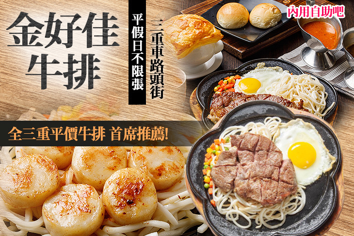 金好佳牛排(三重店)