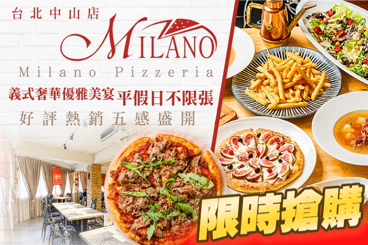 Milano Pizzeria義大利米蘭手工窯烤披薩(台北中山店)