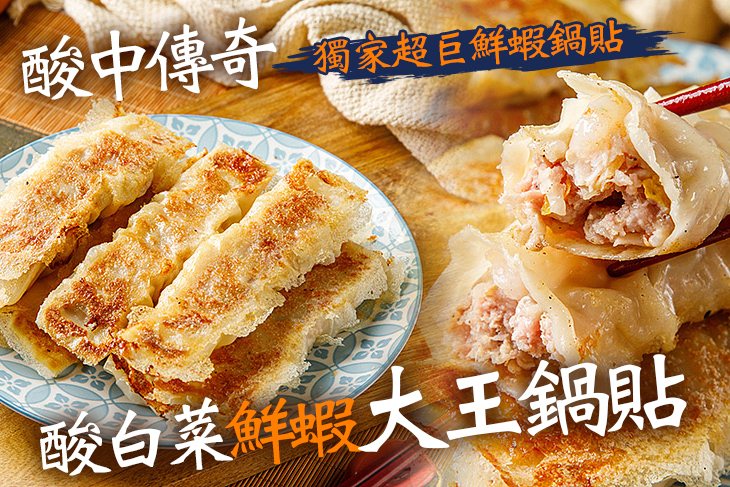 酸中傳奇酸白菜鮮蝦大王鍋貼