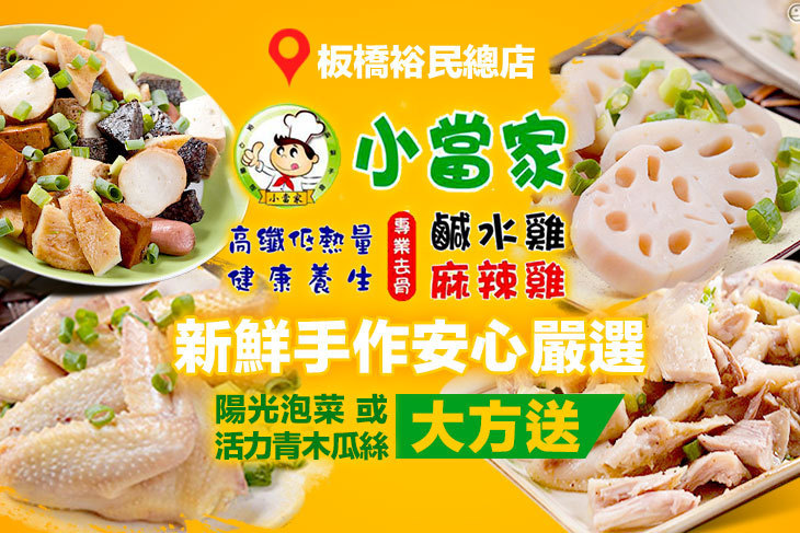 小當家健康鹹水雞/麻辣雞(板橋裕民總店)