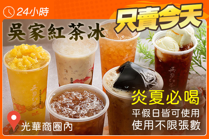 吳家紅茶冰(光華店)