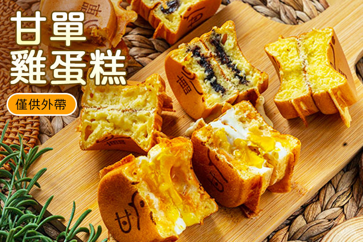 甘單雞蛋糕