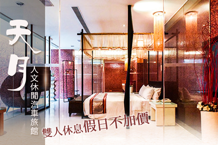 台中-天月人文休閒汽車旅館