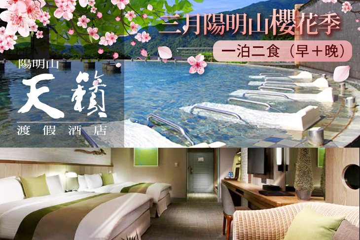 陽明山-天籟渡假酒店