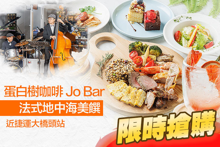 蛋白樹咖啡 Jo Bar