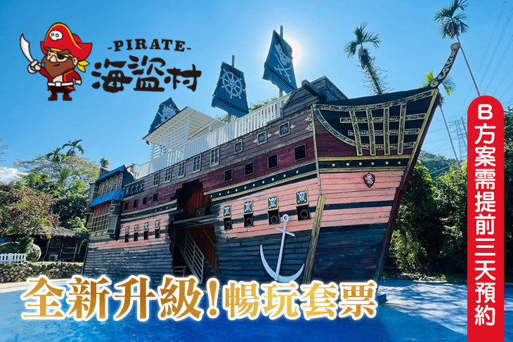 南投竹山-海盜村