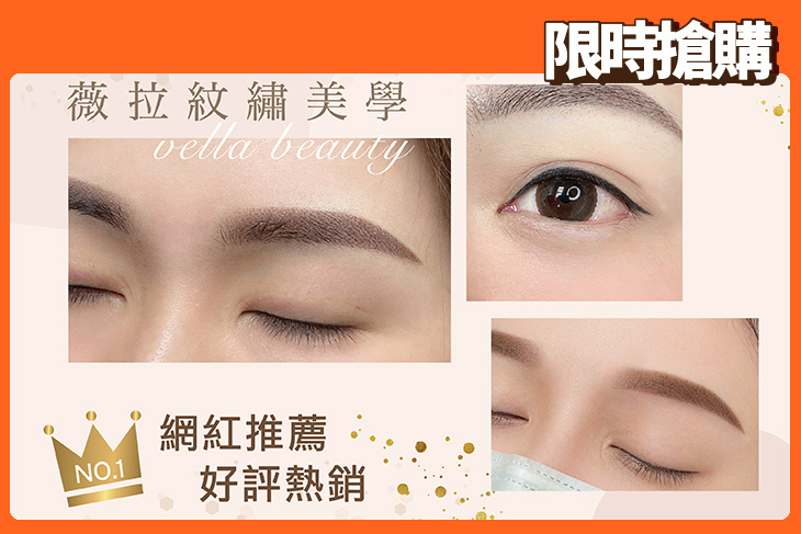 薇拉紋繡美學/日式美肌除毛