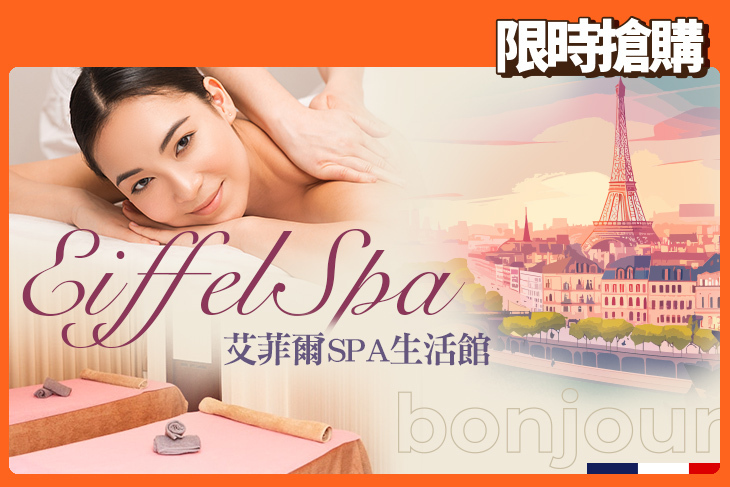 艾菲爾SPA生活館