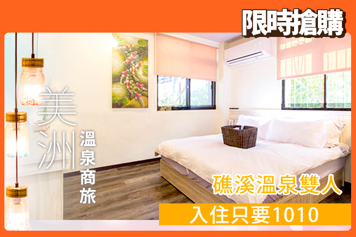 礁溪-美洲溫泉商旅 礁溪-美洲溫泉商旅