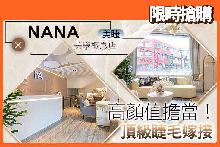 NANA美學概念店