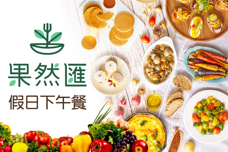 果然匯蔬食宴