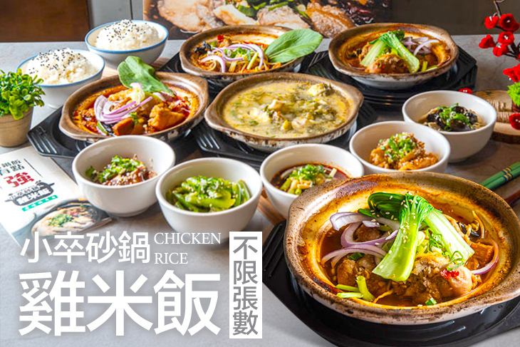 小卒砂鍋雞米飯(東橋店)