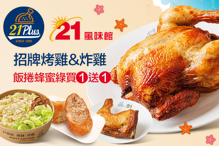 21PLUS、21風味館