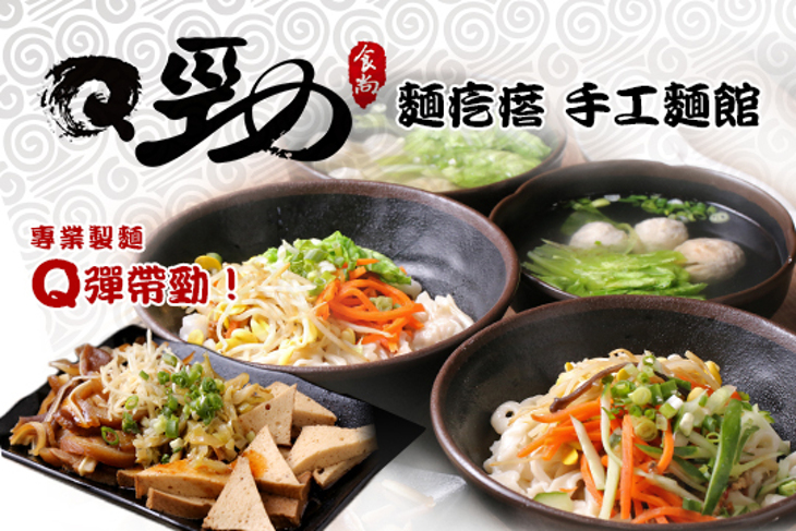 Q勁麵疙瘩手工麵館