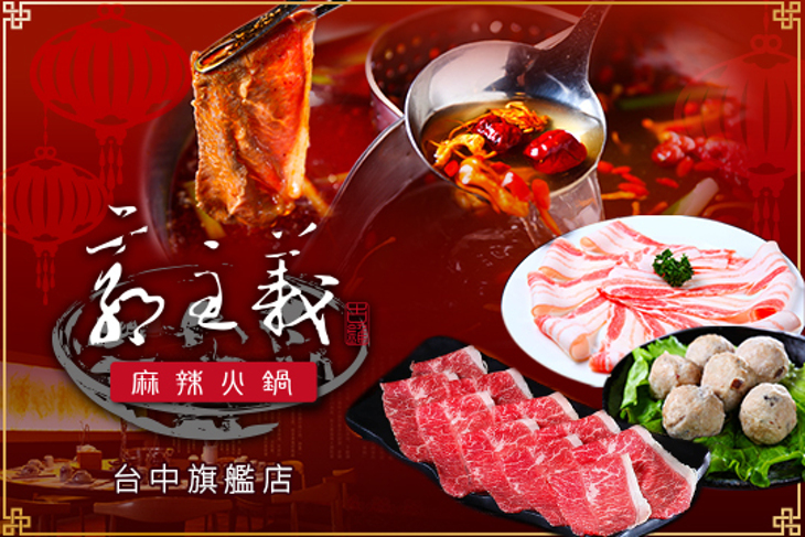 郭主義麻辣火鍋 台中旗艦店