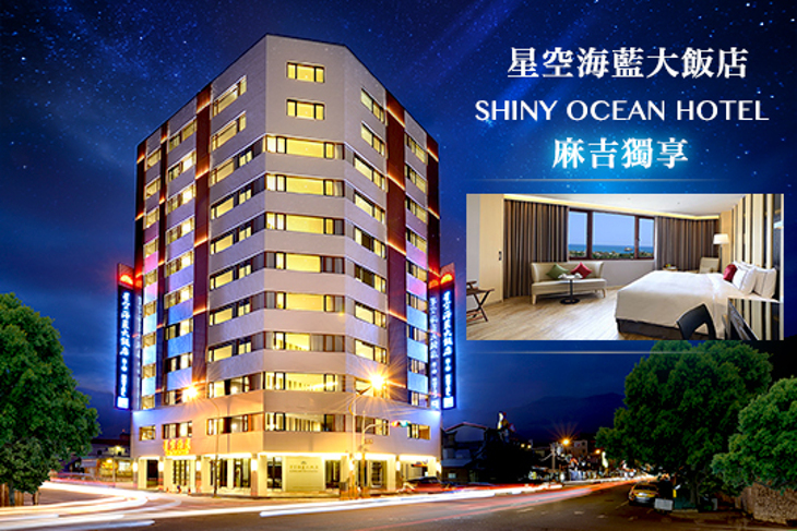 花蓮-星空海藍大飯店