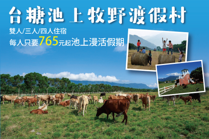 台東-台糖池上牧野渡假村