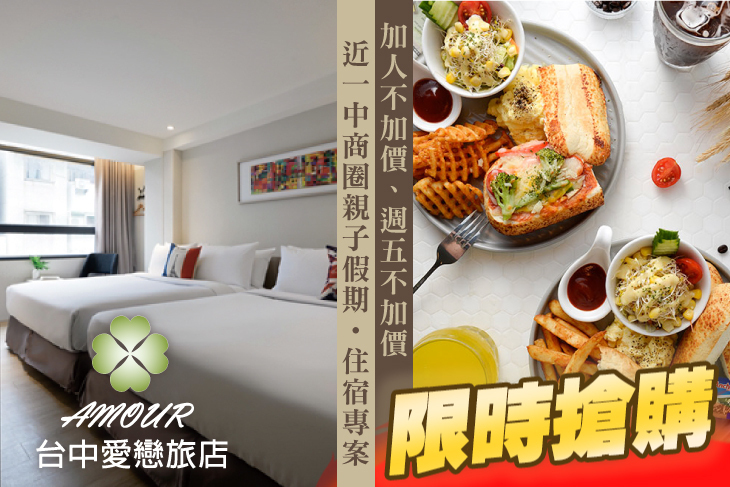 台中一中-愛戀旅店