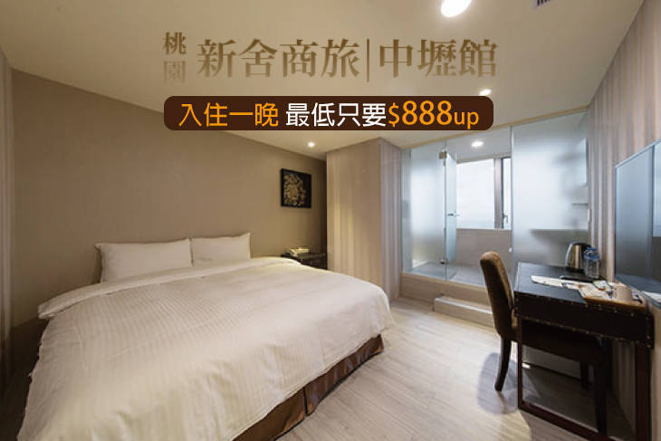 桃園-新舍商旅(中壢館)