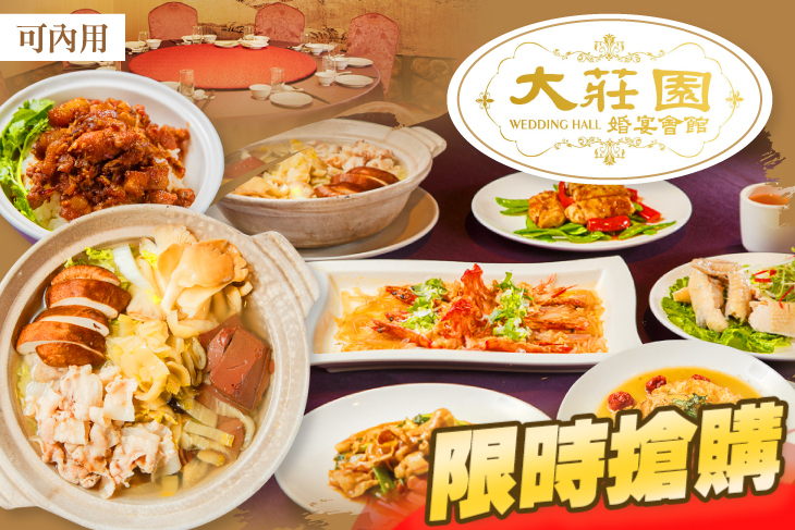 大莊園婚宴會館