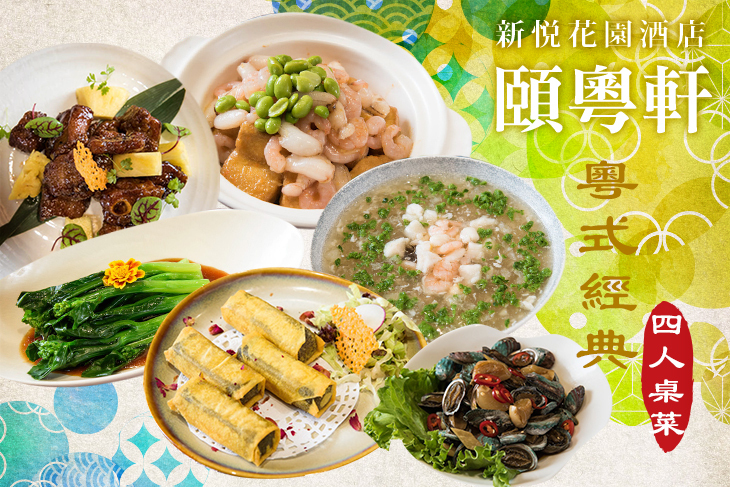 新悦花園酒店-頤粵軒 新悦花園酒店-頤粵軒