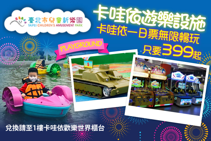 兒童新樂園卡哇依遊樂設施