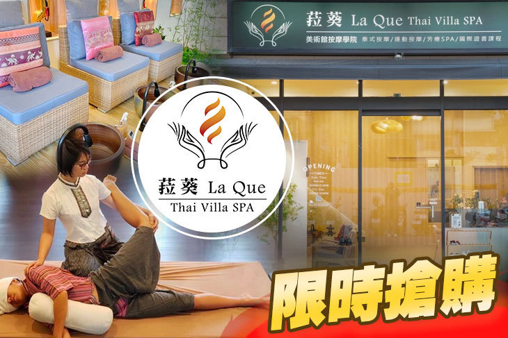 LaQue 菈葵 Thai Villa Spa
