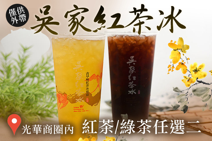 吳家紅茶冰(光華店)